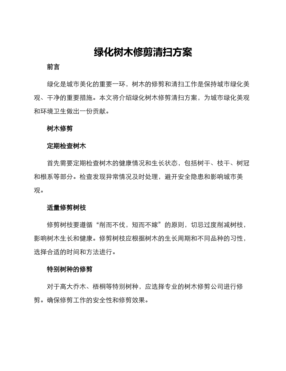 绿化树木修剪清扫方案_第1页