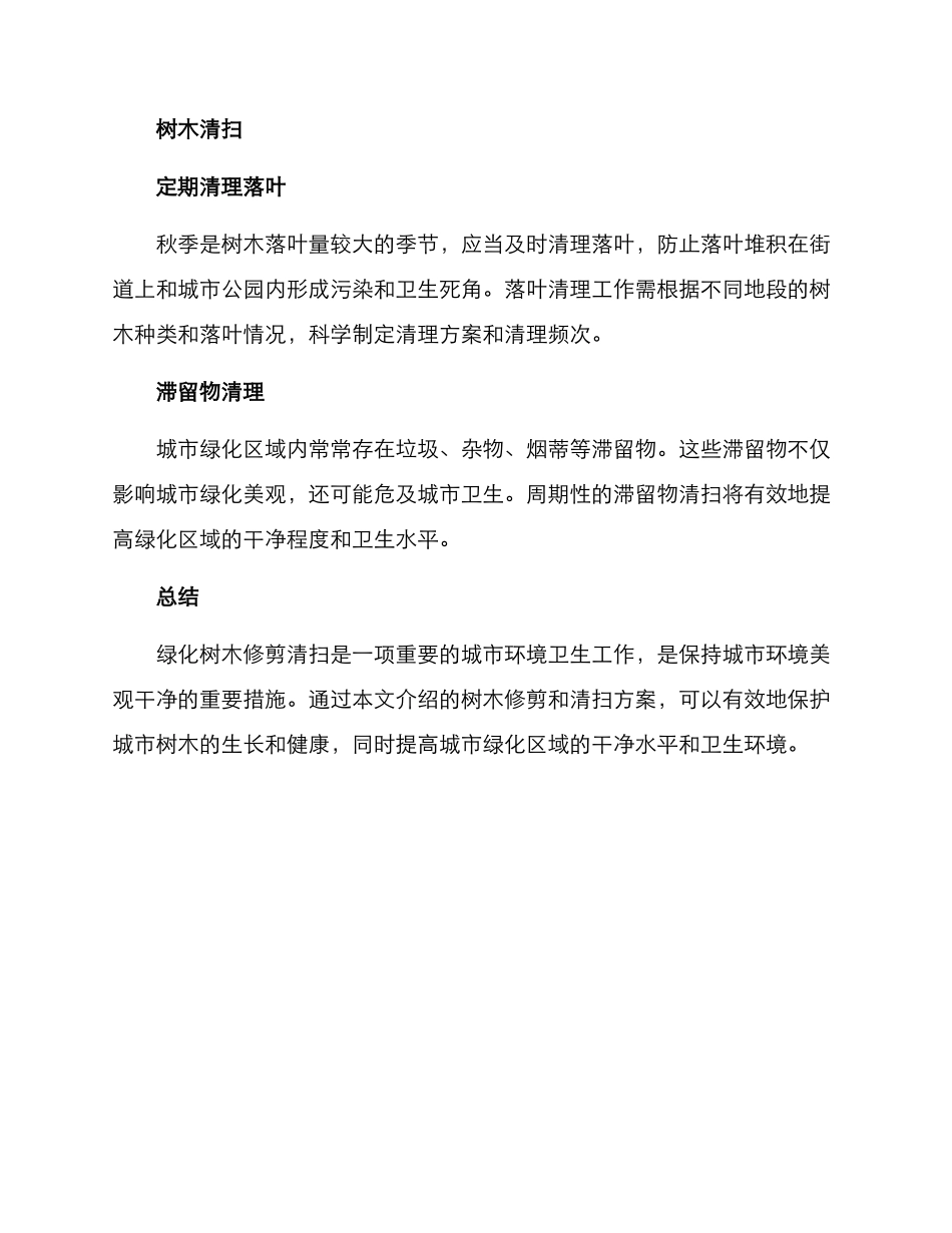 绿化树木修剪清扫方案_第2页