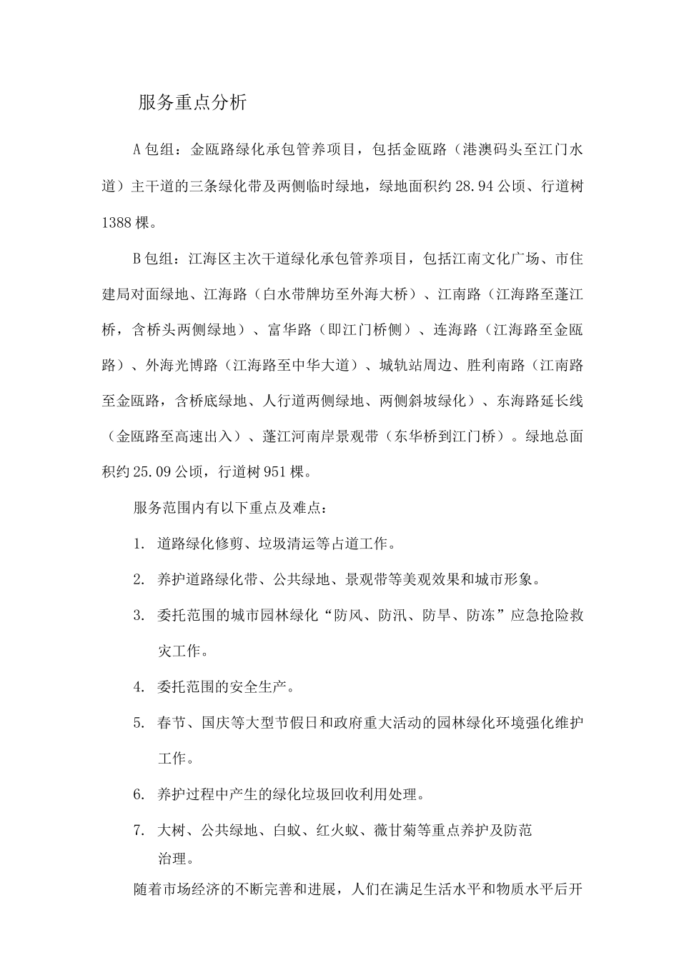 绿化服务的重点及难点_第1页