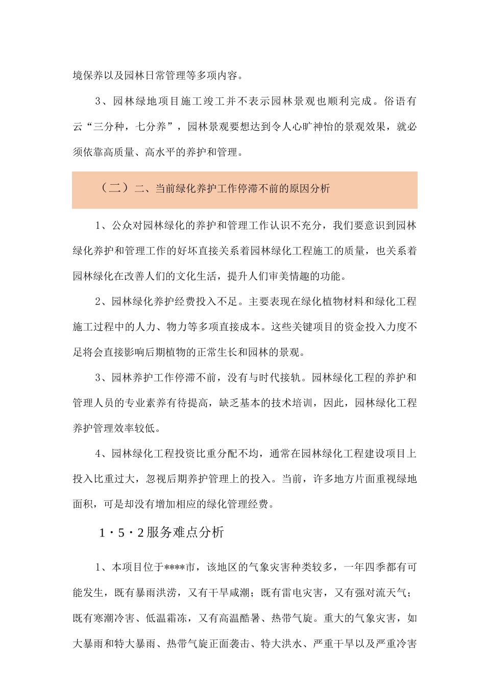 绿化服务的重点及难点_第3页