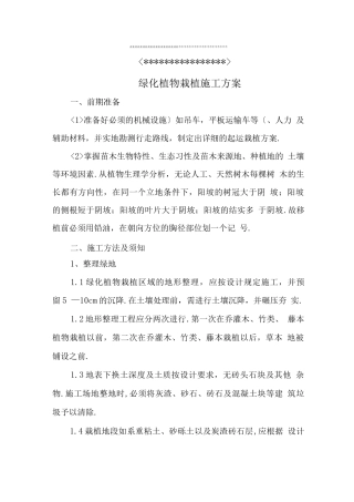 绿化植物栽植施工组织方案