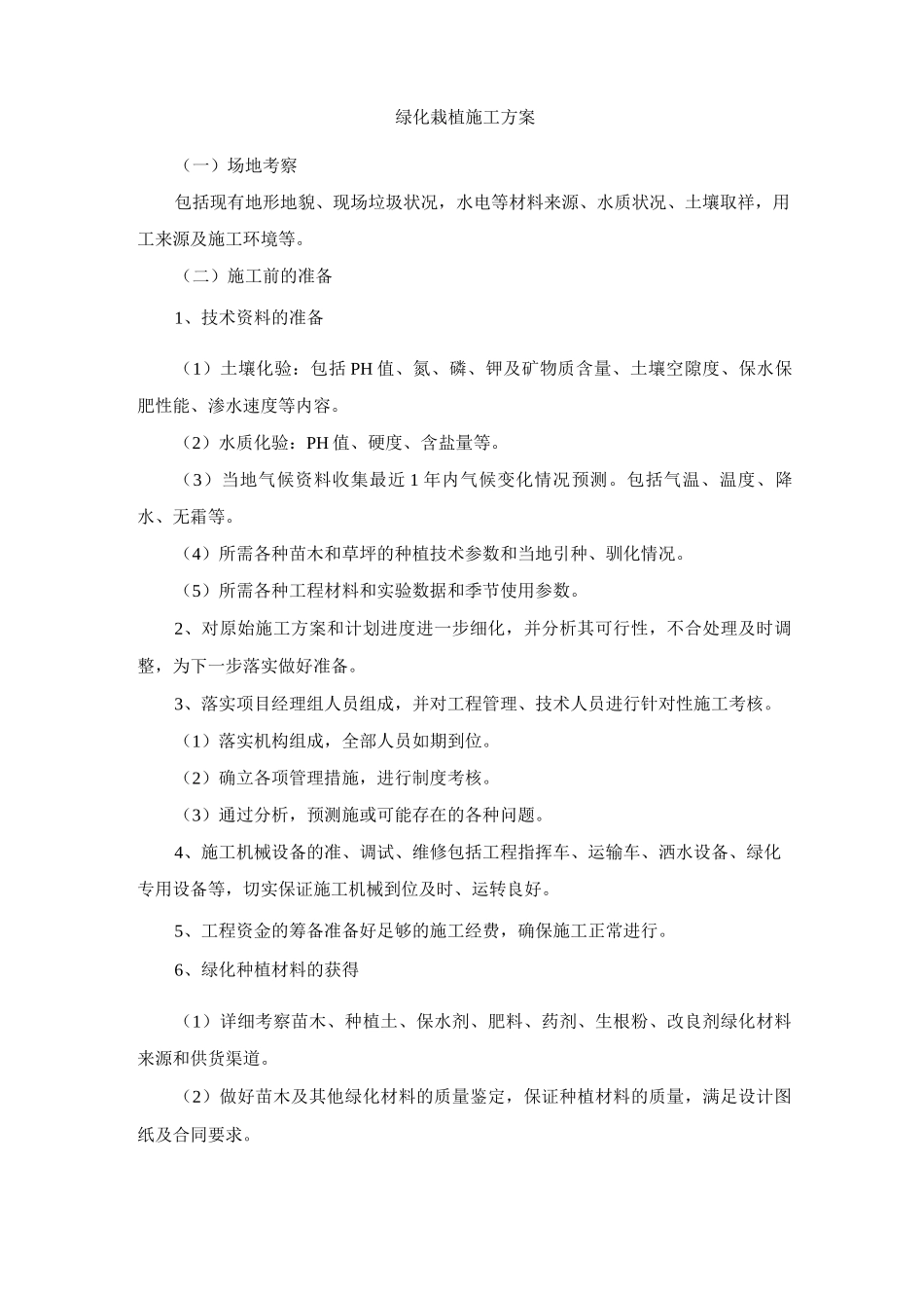 绿化栽植施工方案_第1页