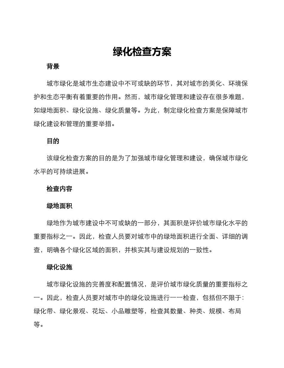 绿化检查方案_第1页