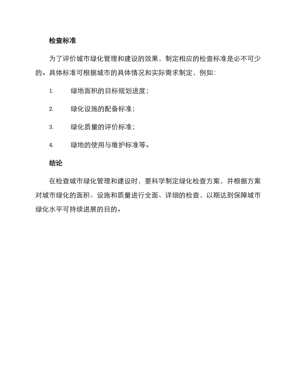 绿化检查方案_第3页