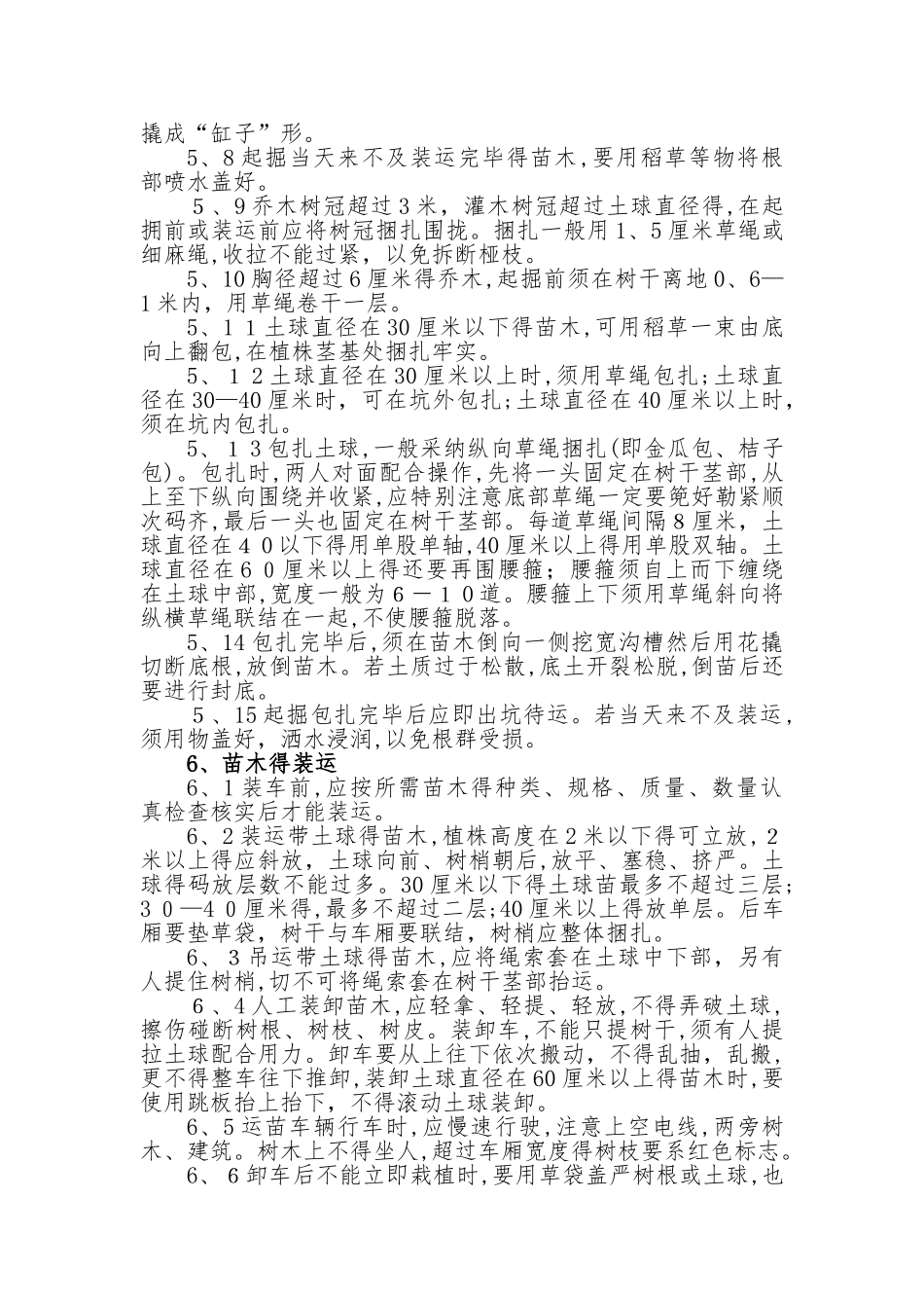 绿化植物栽植施工方案_第3页