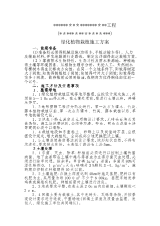 绿化植物栽植施工方案