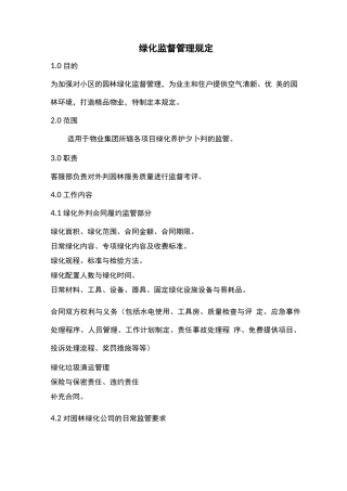 绿化监督管理规定