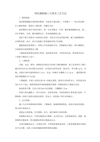绿化栽植施工方案及工艺方法