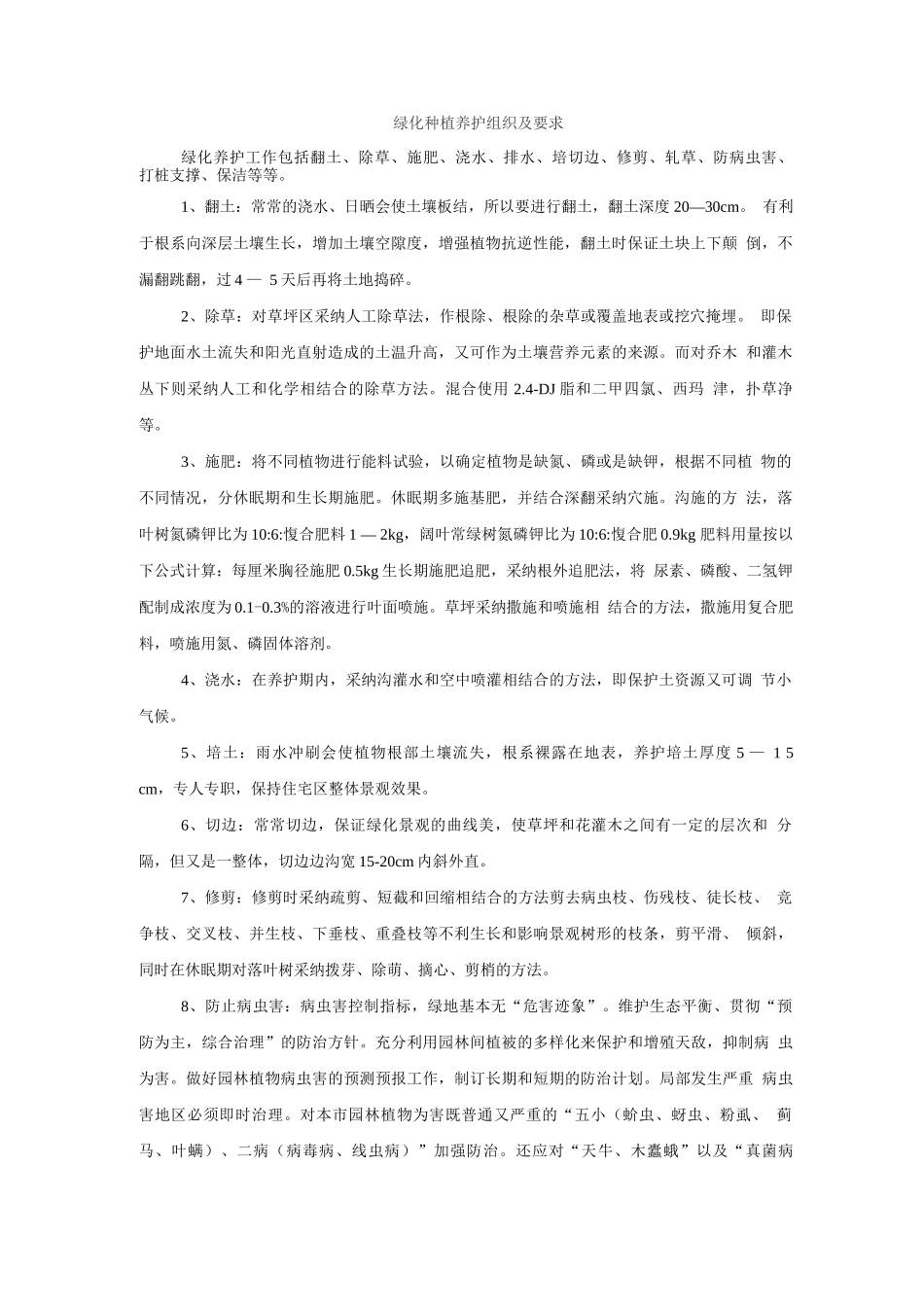 绿化种植养护组织及要求_第1页
