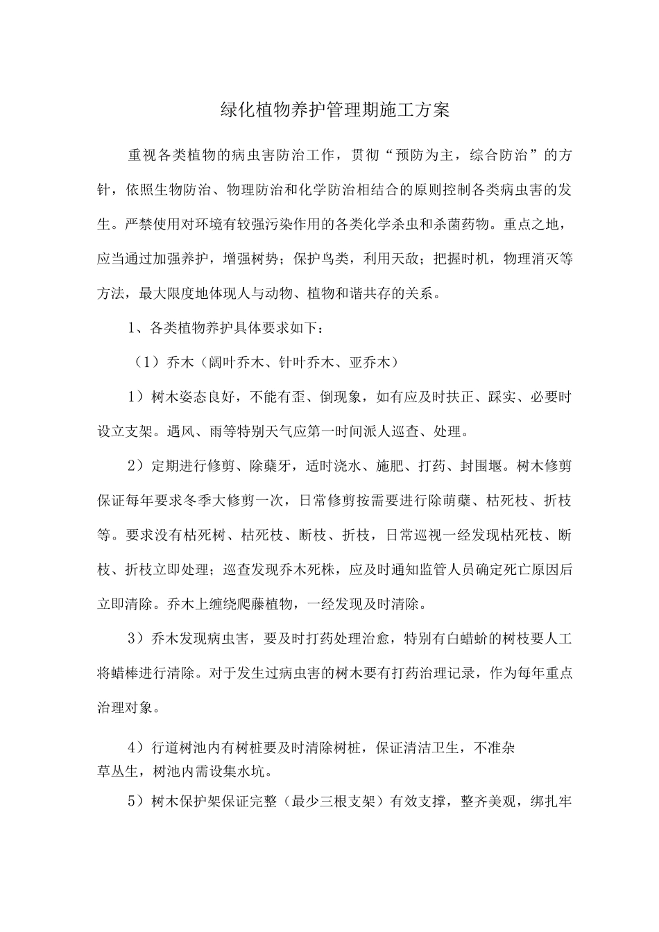 绿化植物养护管理期施工方案_第1页