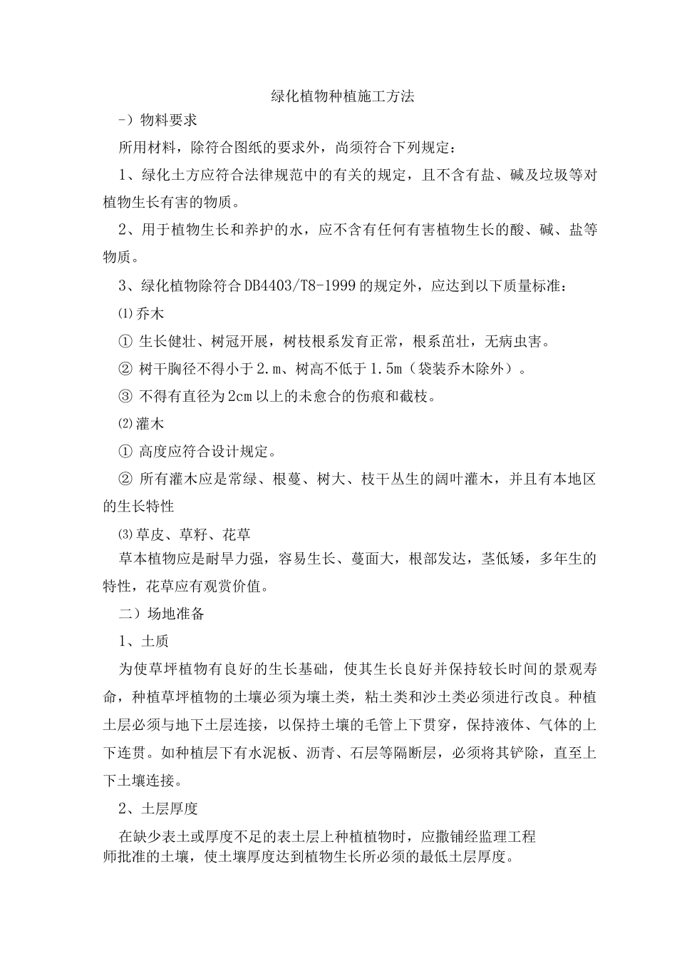 绿化植物种植施工方法_第1页