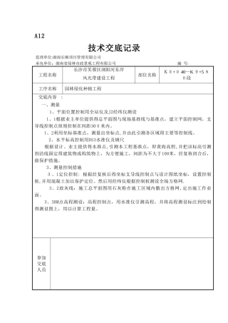 绿化种植技术交底