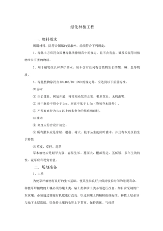 绿化种植工程施工方案