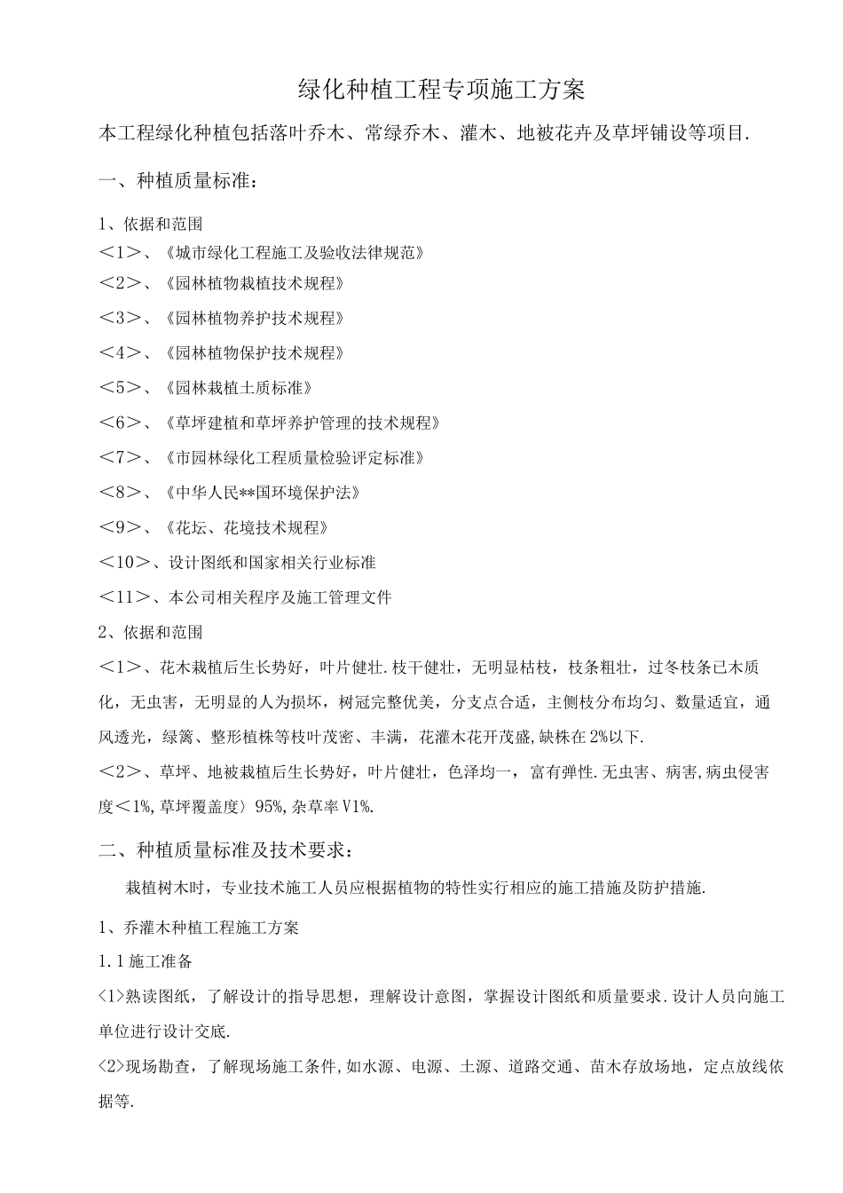 绿化种植工程专项工程施工设计方案_第1页