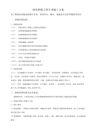 绿化种植工程专项工程施工设计方案