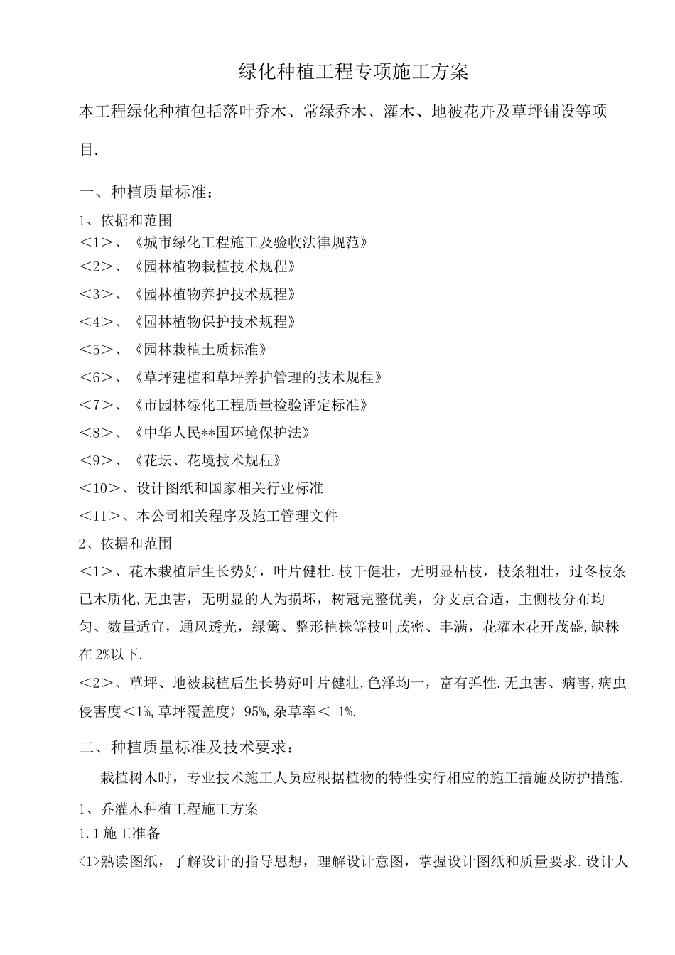 绿化种植工程专项施工组织方案_第1页