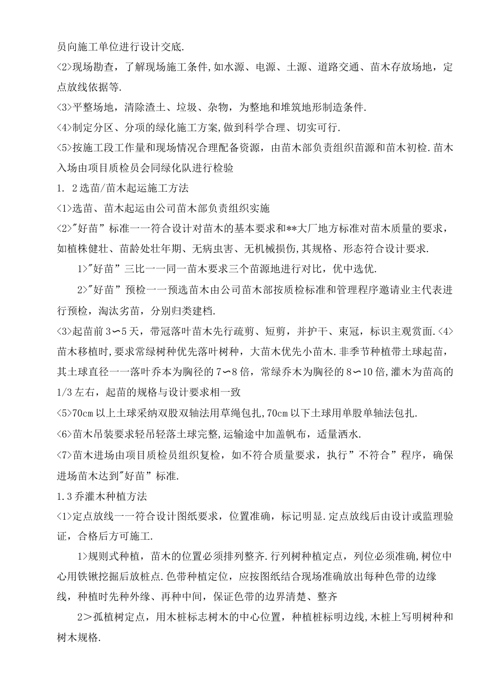 绿化种植工程专项施工组织方案_第2页