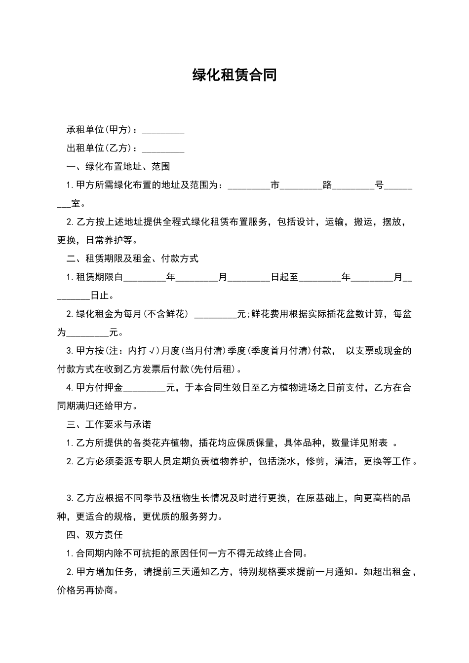 绿化租赁合同_第1页