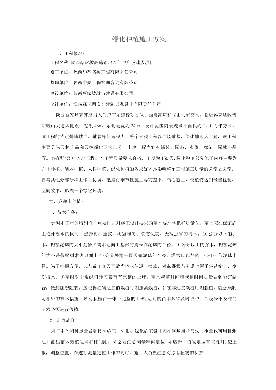 绿化种植施工方案_第1页