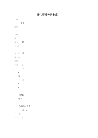 绿化管理养护制度