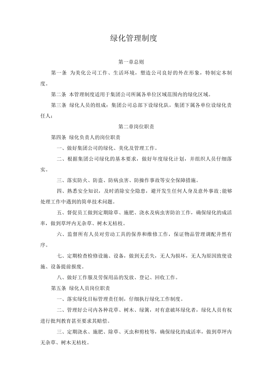 绿化管理制度_第1页