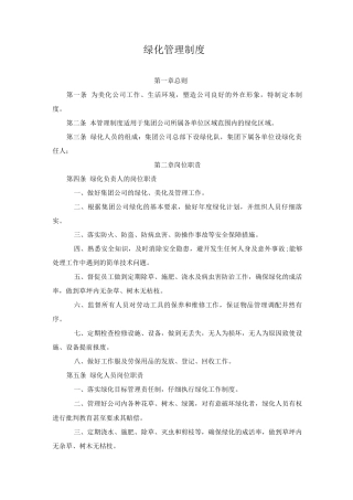 绿化管理制度