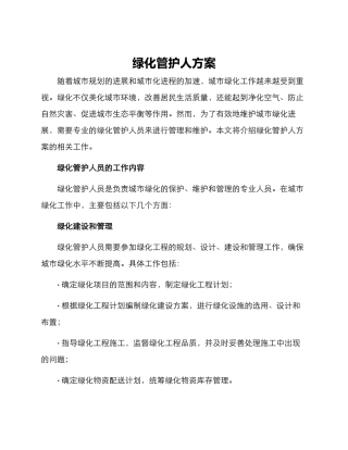 绿化管护人方案