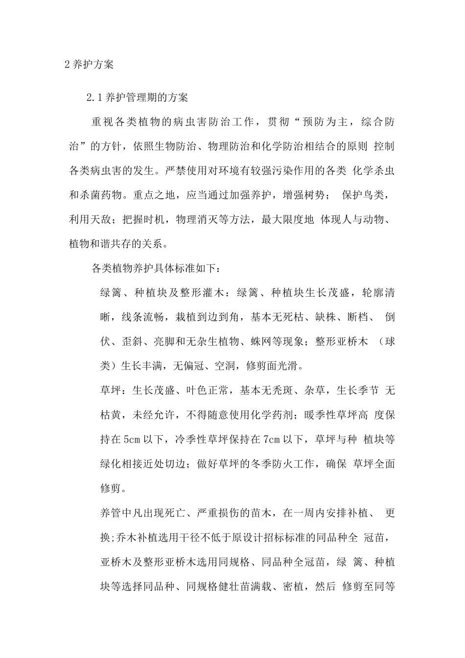 绿化管理养护服务方案_第2页