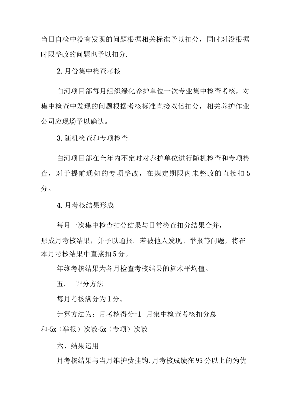 绿化管理工作考核办法_第2页