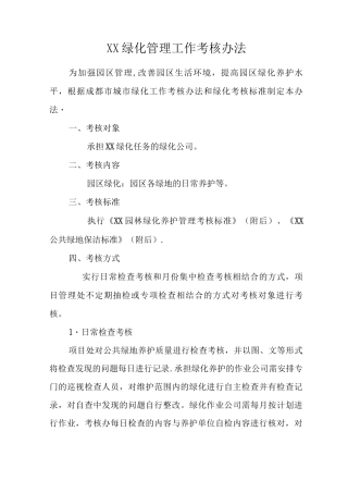 绿化管理工作考核办法