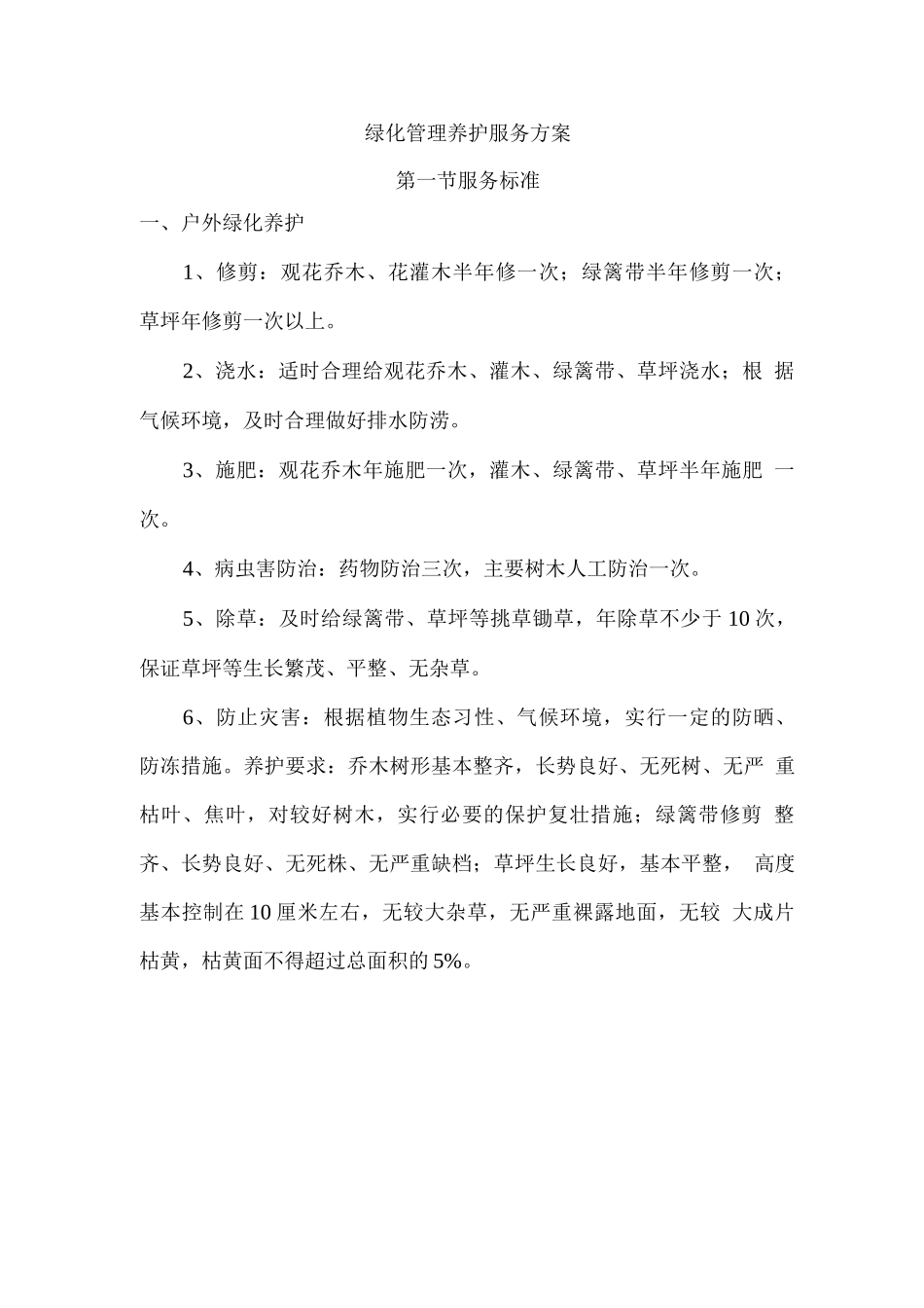 绿化管理养护服务方案2_第1页