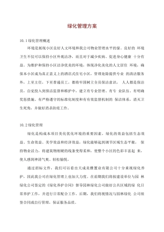 绿化管理方案
