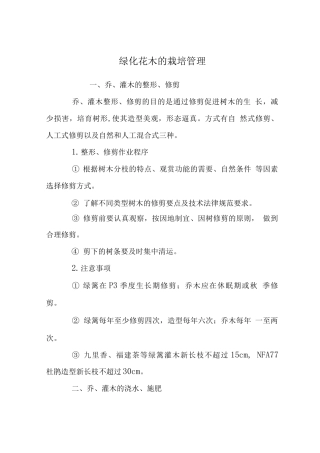 绿化花木的栽培管理