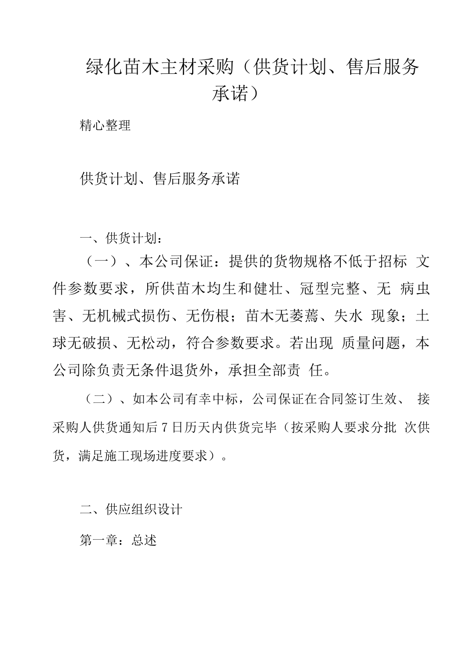 绿化苗木主材采购_第1页