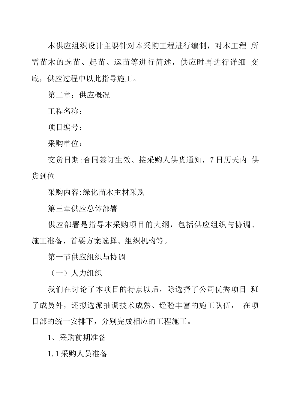 绿化苗木主材采购_第2页