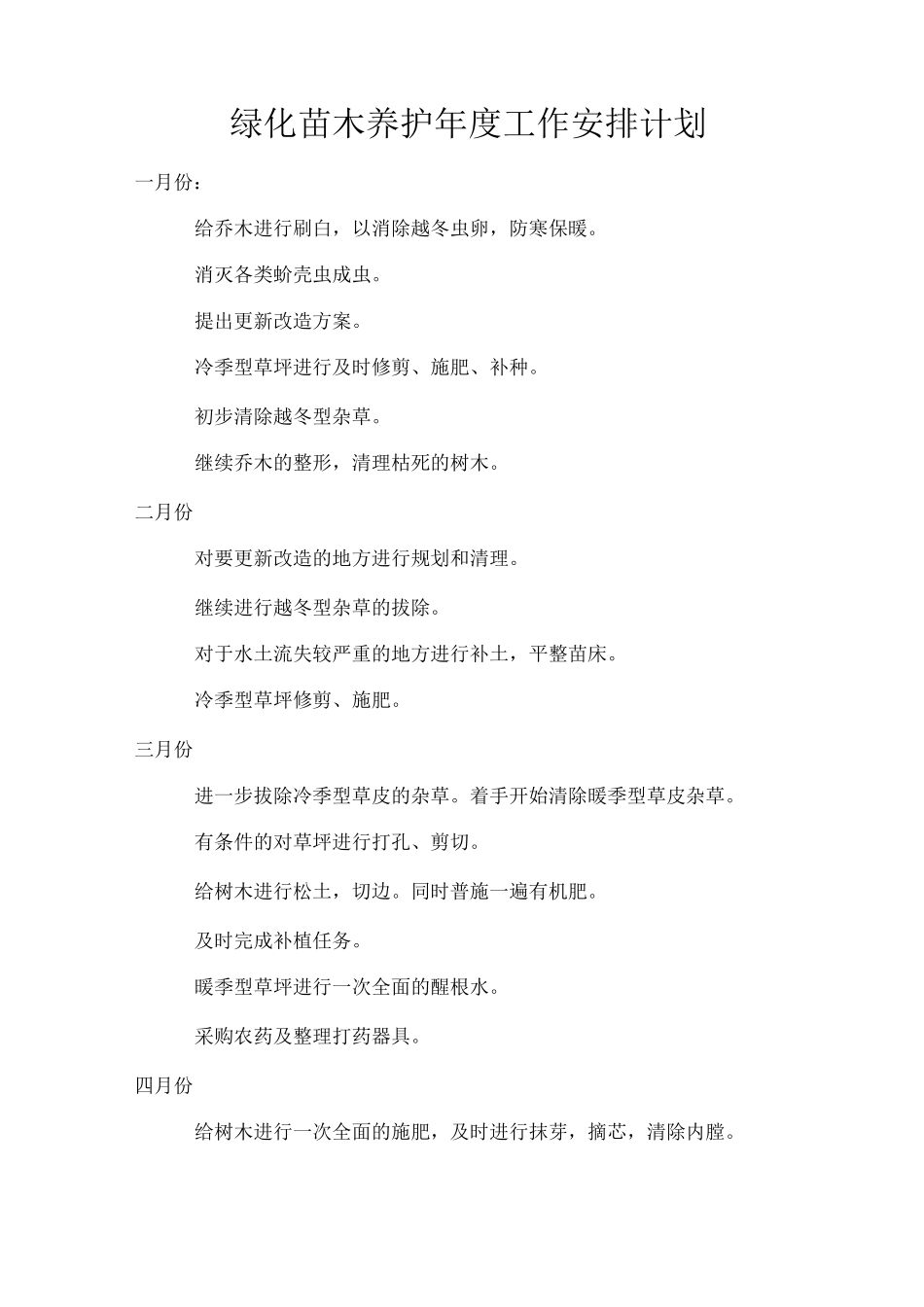 绿化苗木养护度工作安排计划_第1页