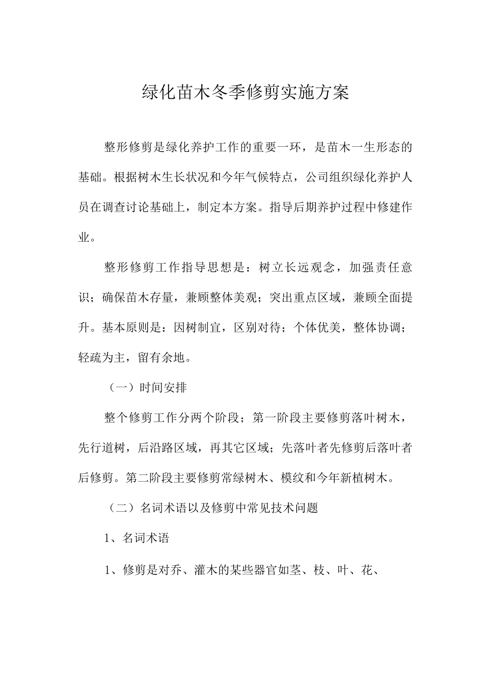 绿化苗木冬季修剪实施方案_第1页