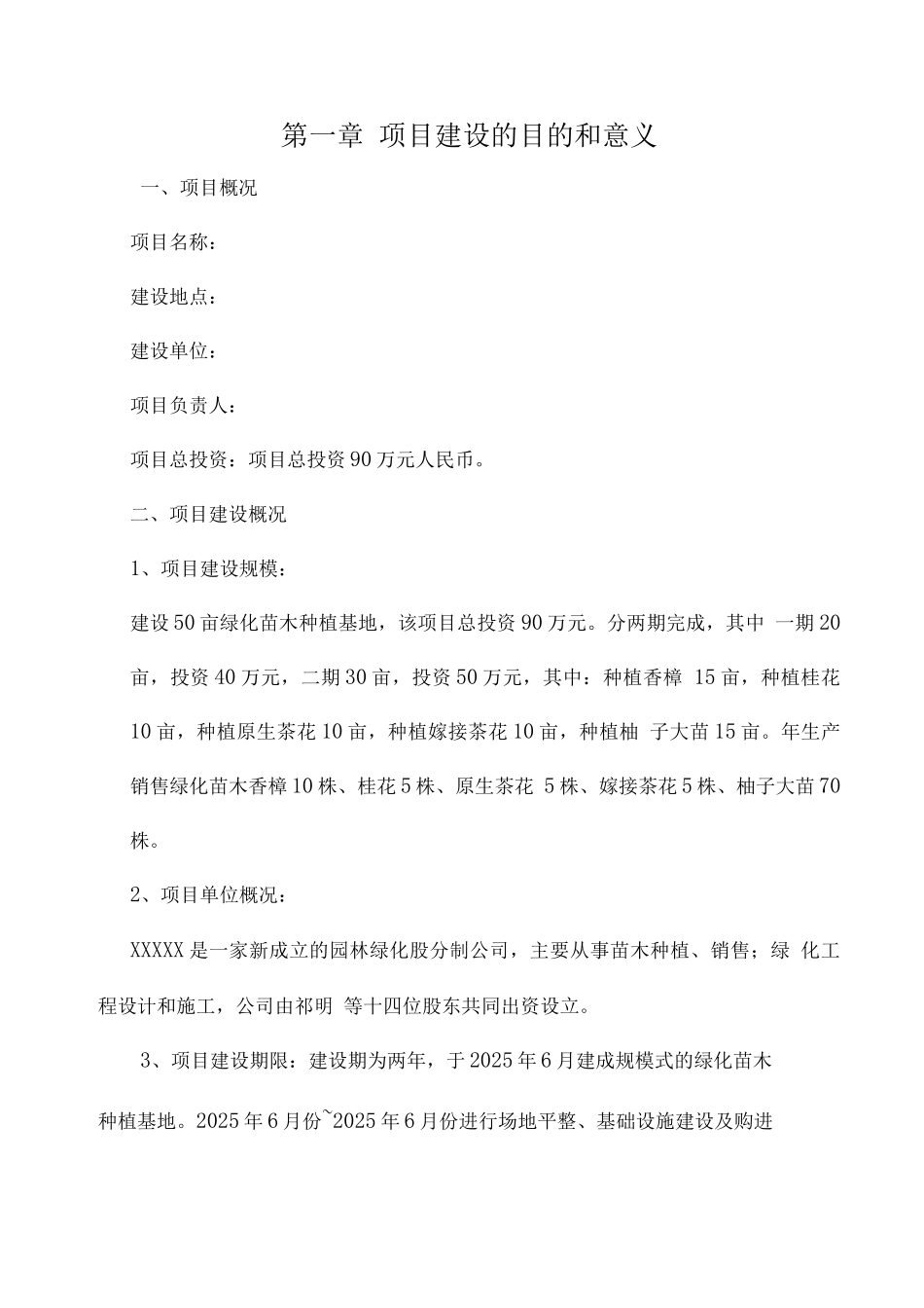 绿化苗木种植基地建设可行性研究报告_第1页