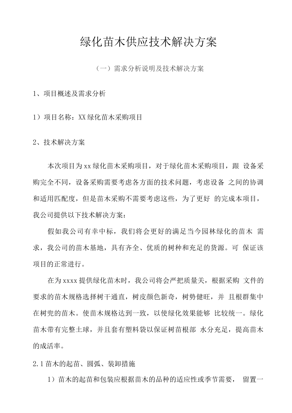 绿化苗木供应技术解决方案_第1页