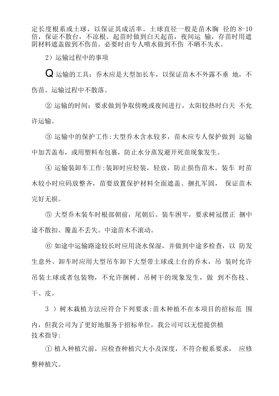 绿化苗木供应技术解决方案_第2页