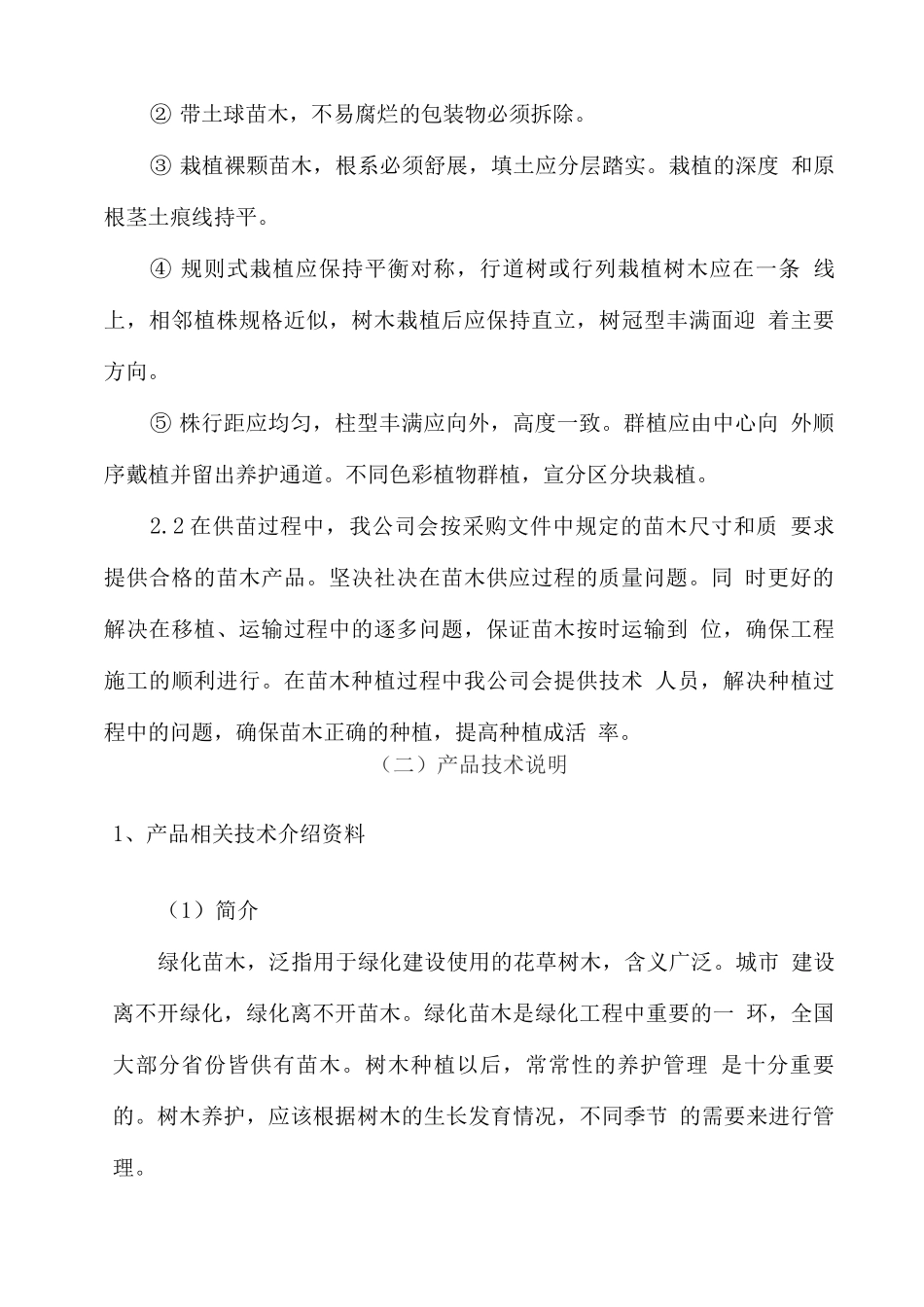 绿化苗木供应技术解决方案_第3页