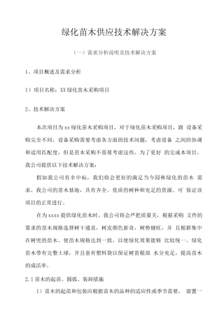 绿化苗木供应技术解决方案