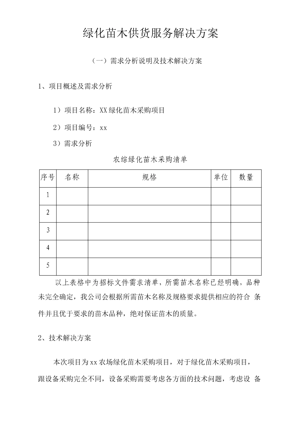 绿化苗木供货服务解决方案_第1页