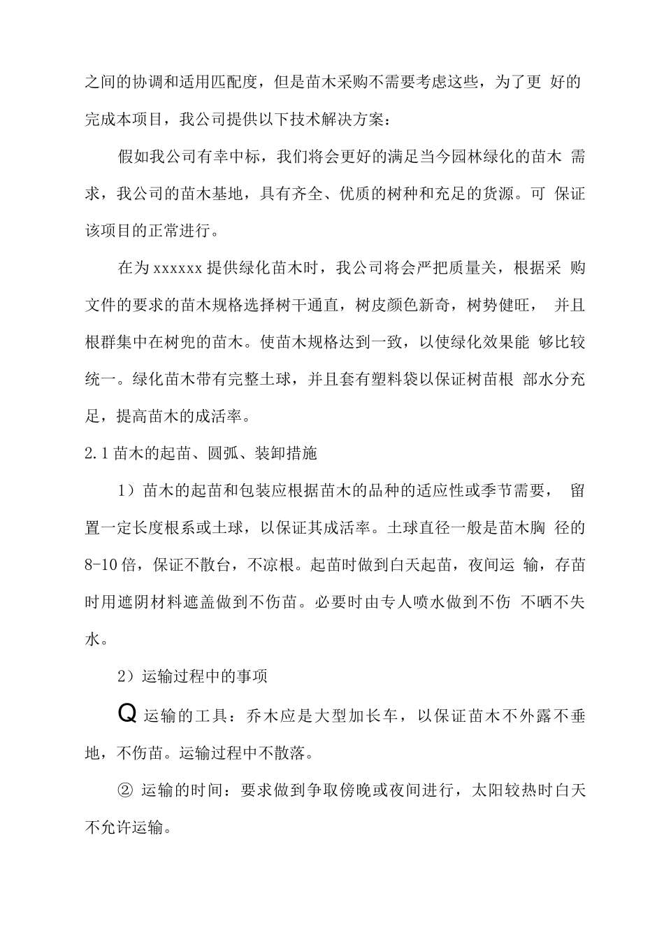 绿化苗木供货服务解决方案_第2页