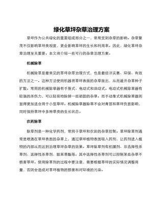 绿化草坪杂草治理方案
