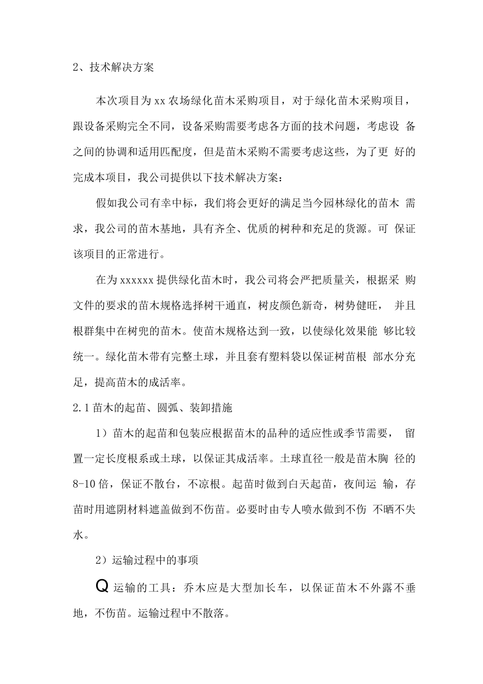 绿化苗木组织供应及售后服务方案_第2页