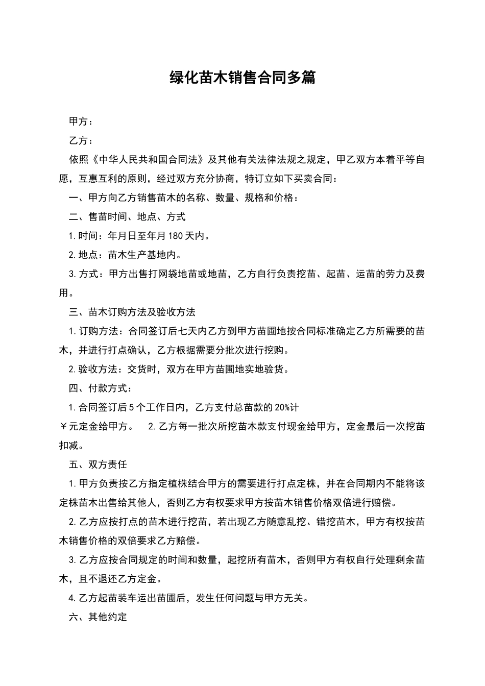 绿化苗木销售合同多篇_第1页