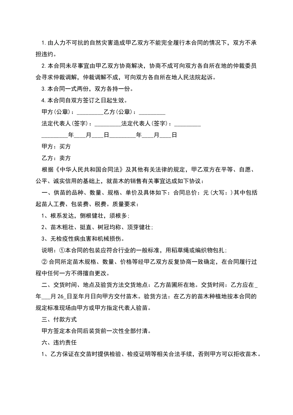 绿化苗木销售合同多篇_第2页