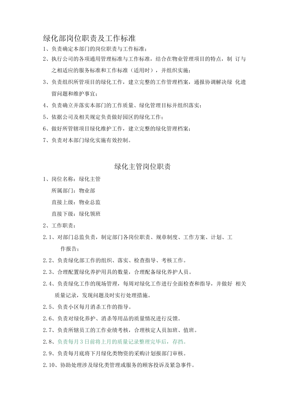 绿化部岗位职责及工作标准_第1页