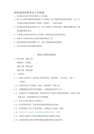 绿化部岗位职责及工作标准